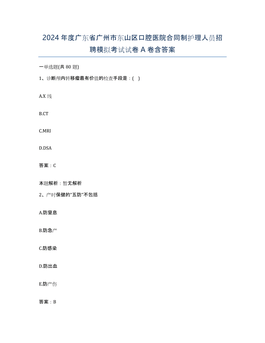 2024年度广东省广州市东山区口腔医院合同制护理人员招聘模拟考试试卷A卷含答案_第1页