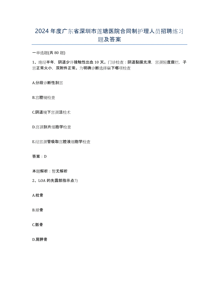 2024年度广东省深圳市莲塘医院合同制护理人员招聘练习题及答案_第1页