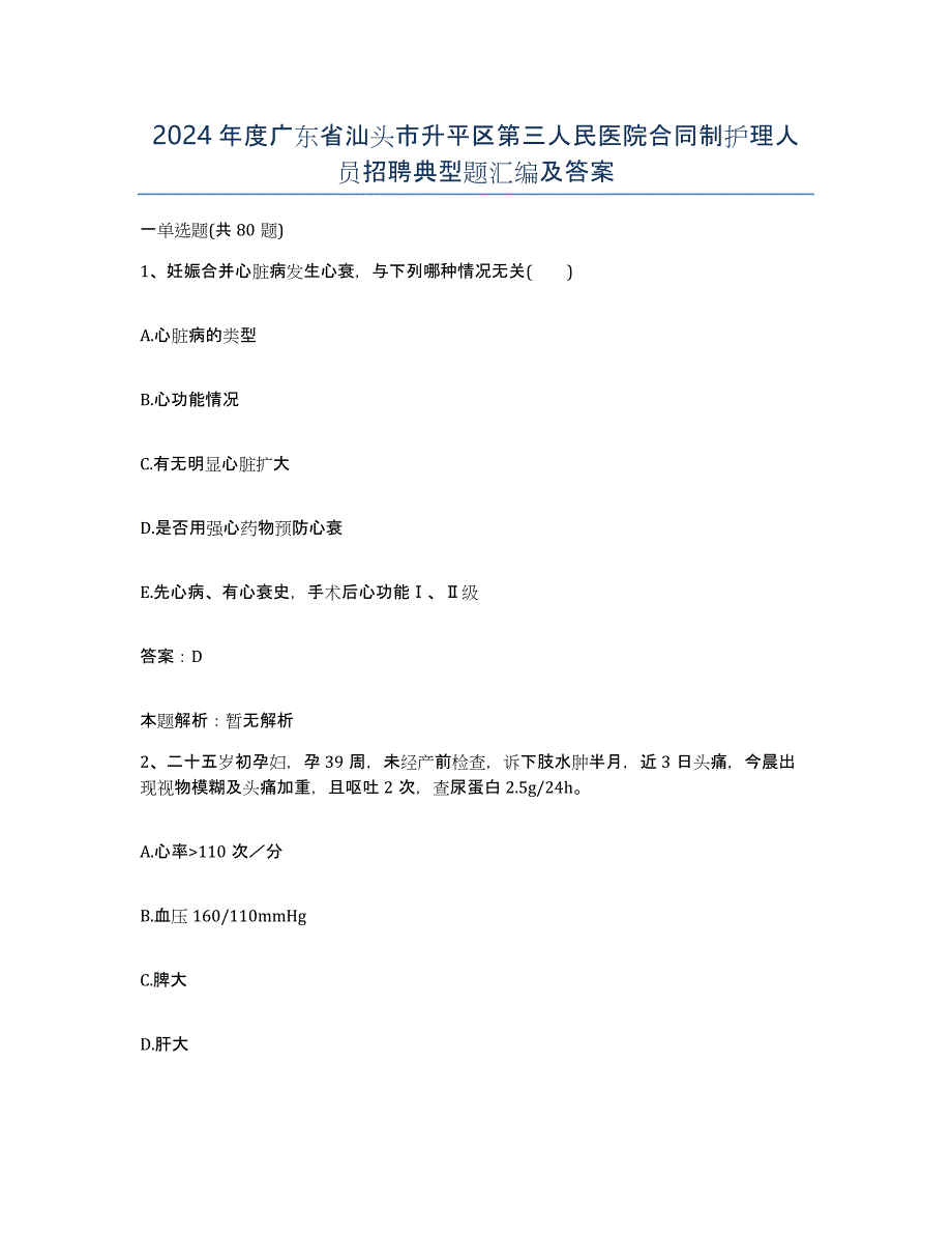 2024年度广东省汕头市升平区第三人民医院合同制护理人员招聘典型题汇编及答案_第1页