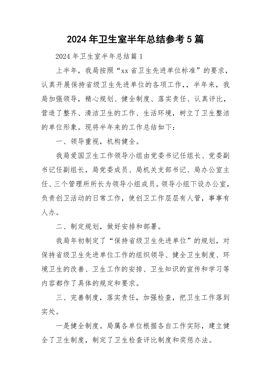 2024年卫生室半年总结参考5篇_第1页