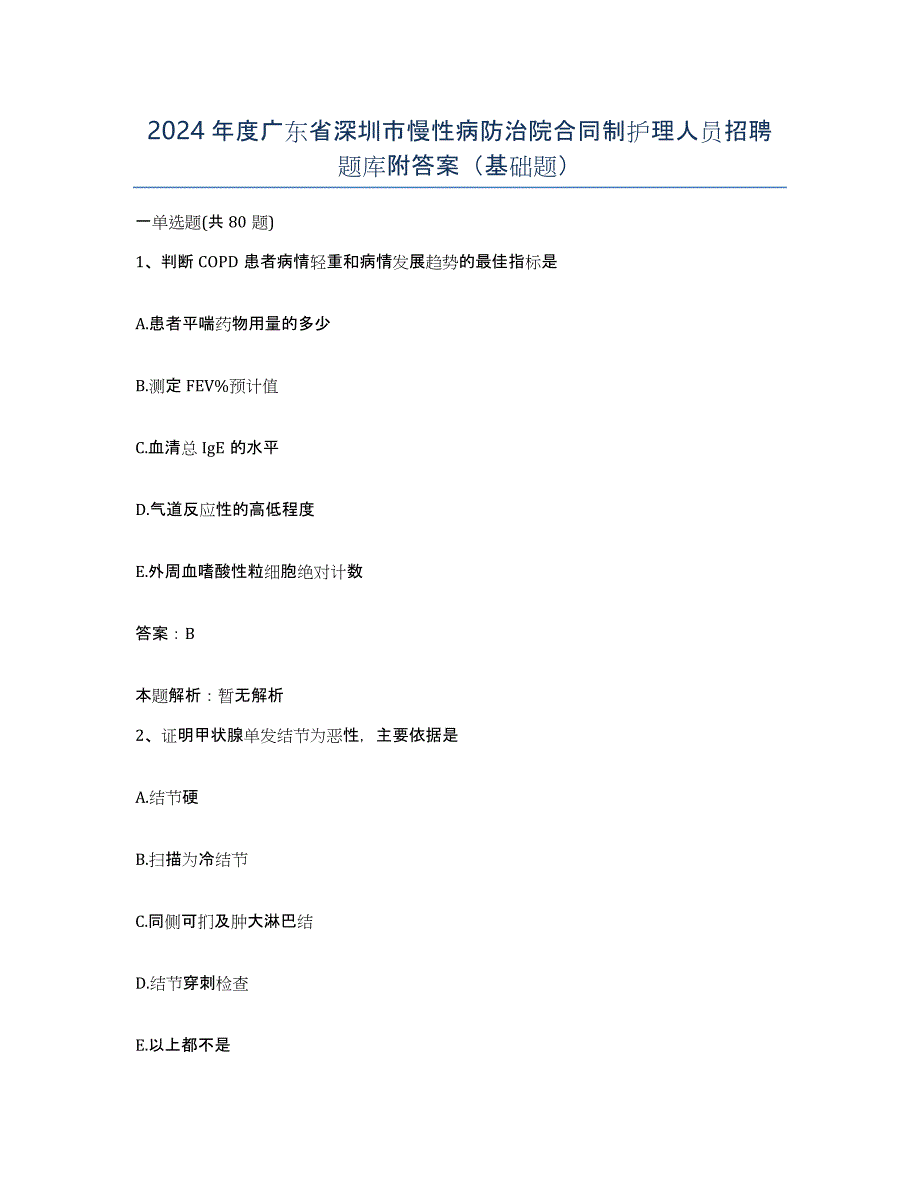 2024年度广东省深圳市慢性病防治院合同制护理人员招聘题库附答案（基础题）_第1页