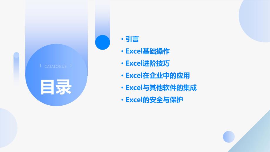 《用EXCEL创造价值》课件_第2页