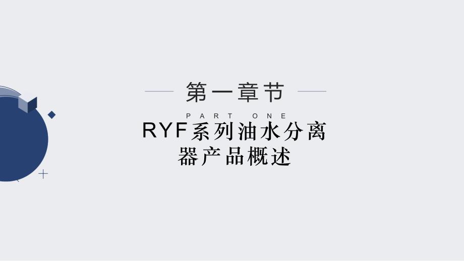 RYF系列油水分离器_第3页