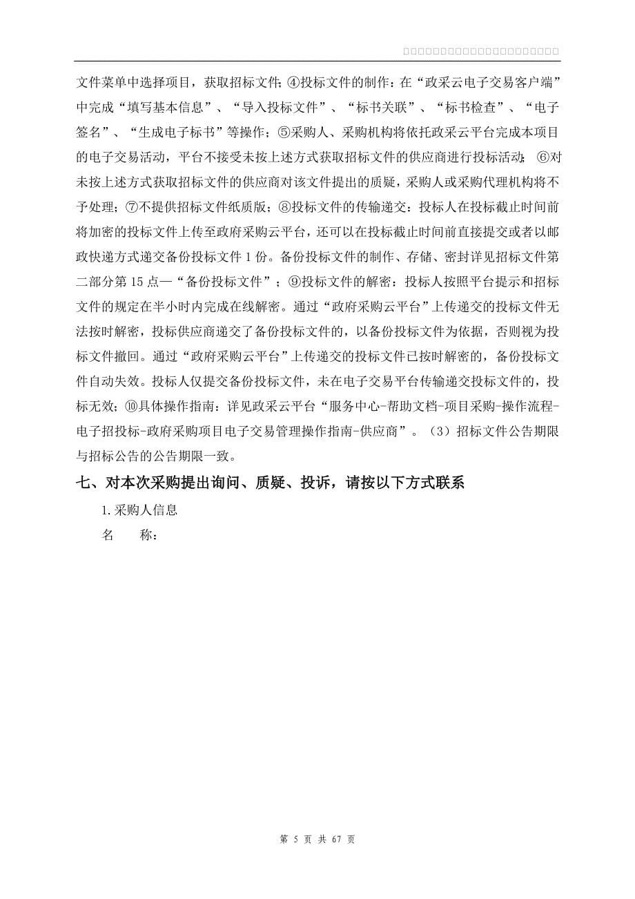 杭海路（西段）道路保洁招标文件_第5页