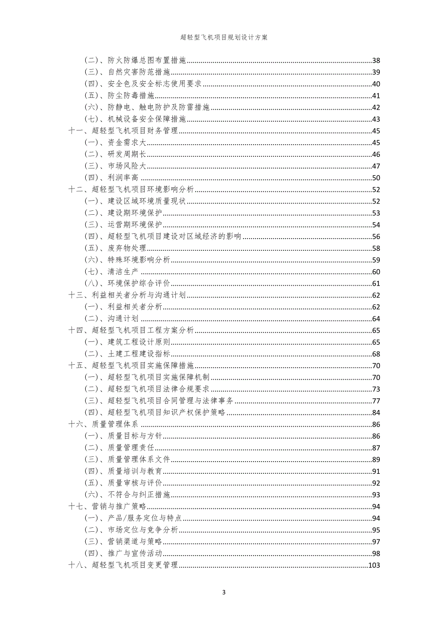 2024年超轻型飞机项目规划设计方案_第3页