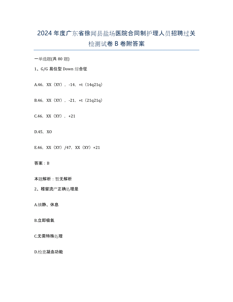 2024年度广东省徐闻县盐场医院合同制护理人员招聘过关检测试卷B卷附答案_第1页