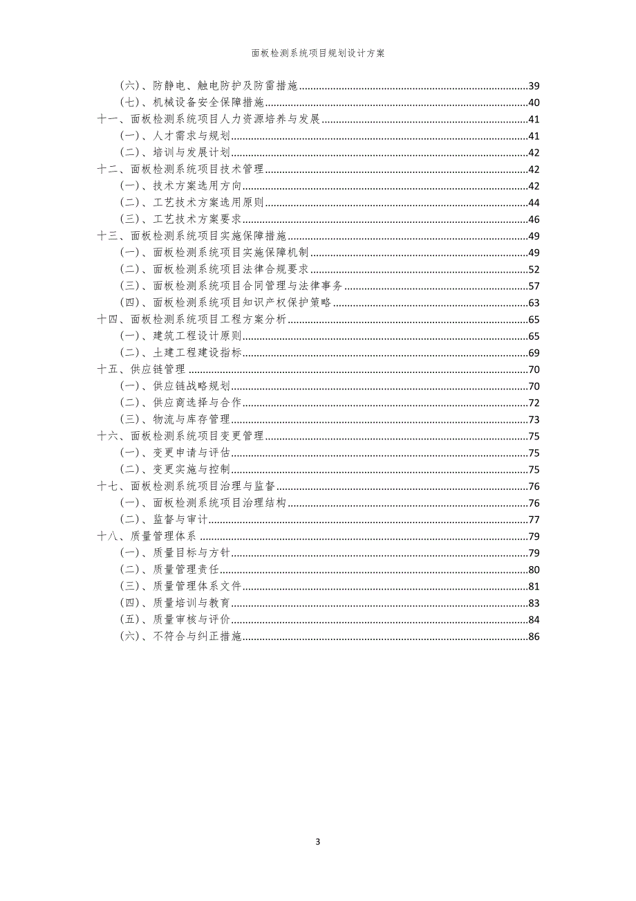 2024年面板检测系统项目规划设计方案_第3页