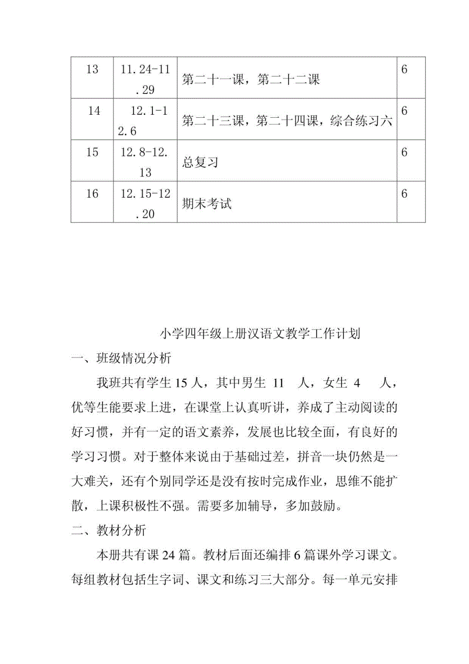 2016年苏教版小学四年级汉语文备课及教案_第2页