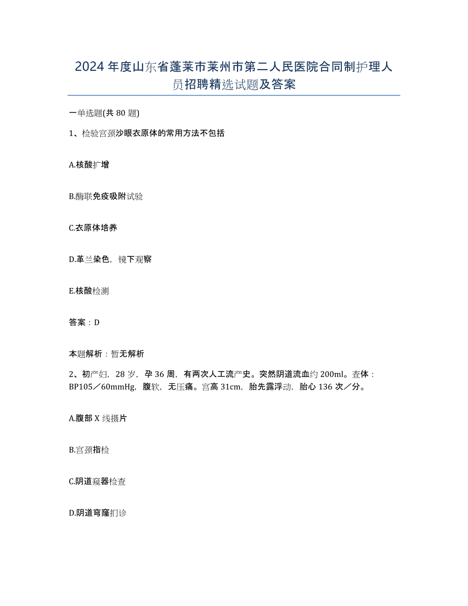 2024年度山东省蓬莱市莱州市第二人民医院合同制护理人员招聘试题及答案_第1页