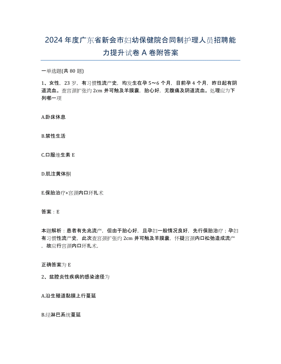 2024年度广东省新会市妇幼保健院合同制护理人员招聘能力提升试卷A卷附答案_第1页