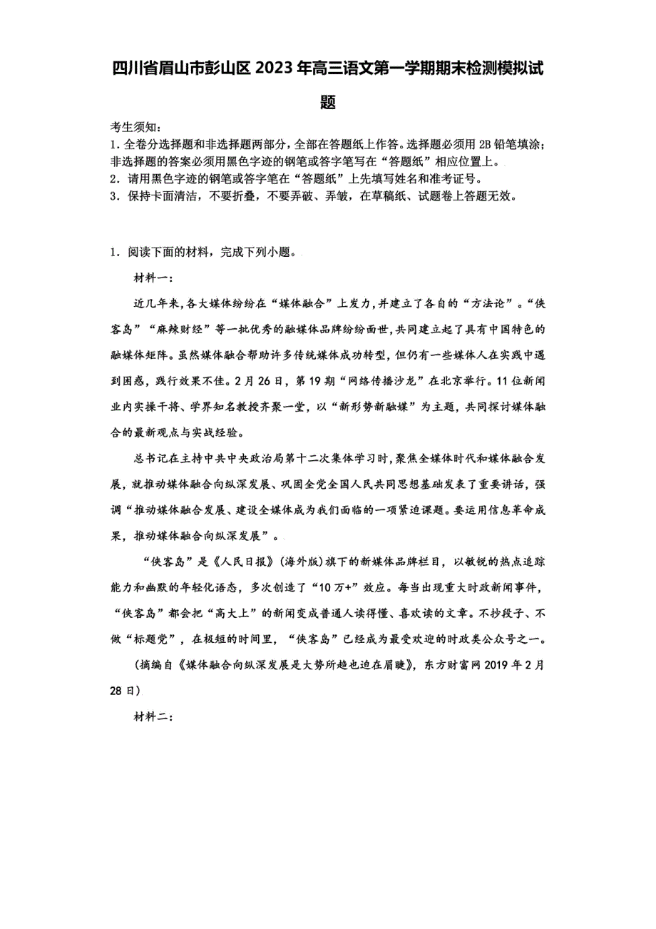 四川省眉山市彭山区2023年高三语文第一学期期末检测模拟试题含解析_第1页