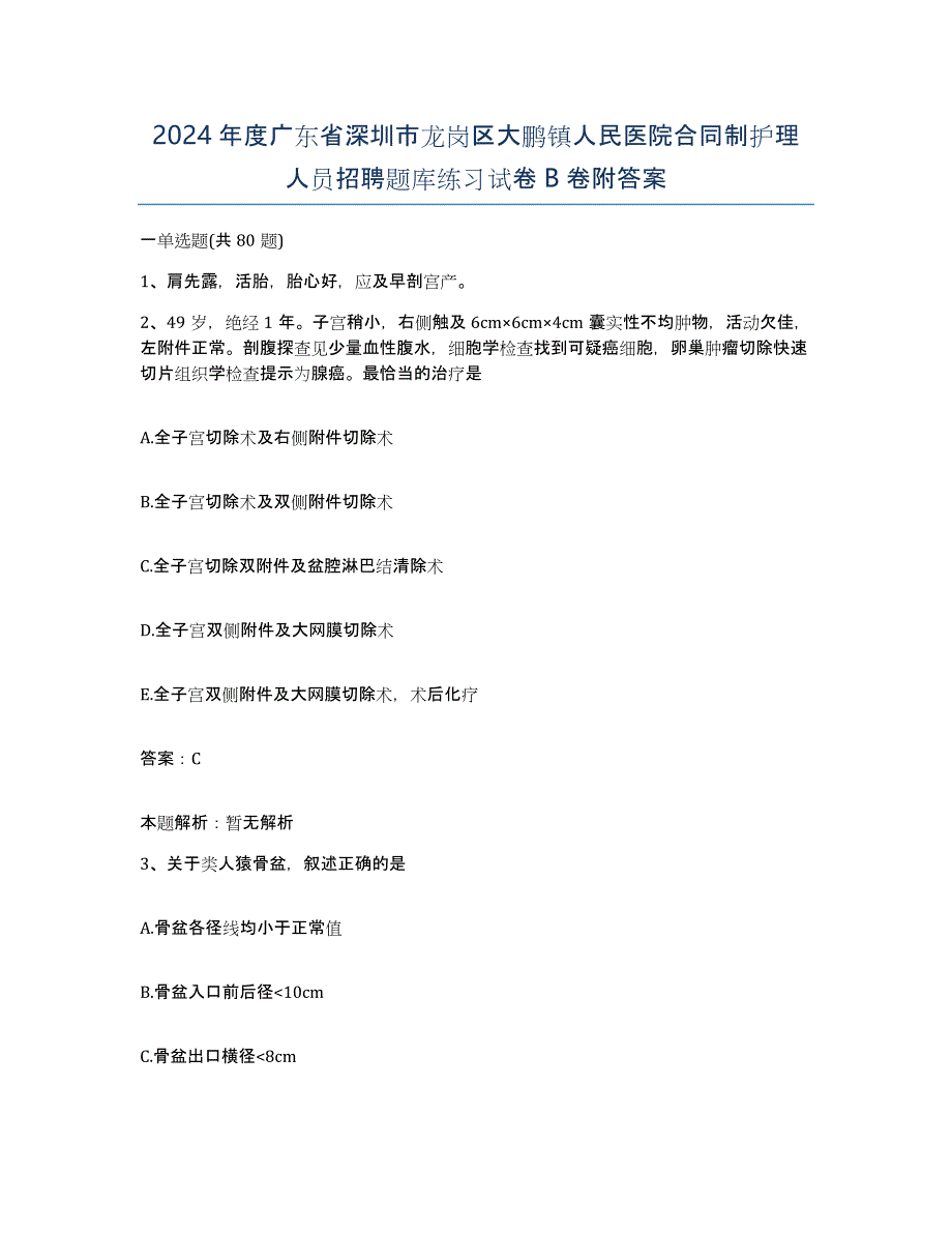 2024年度广东省深圳市龙岗区大鹏镇人民医院合同制护理人员招聘题库练习试卷B卷附答案_第1页