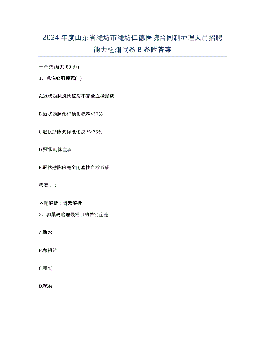 2024年度山东省潍坊市潍坊仁德医院合同制护理人员招聘能力检测试卷B卷附答案_第1页