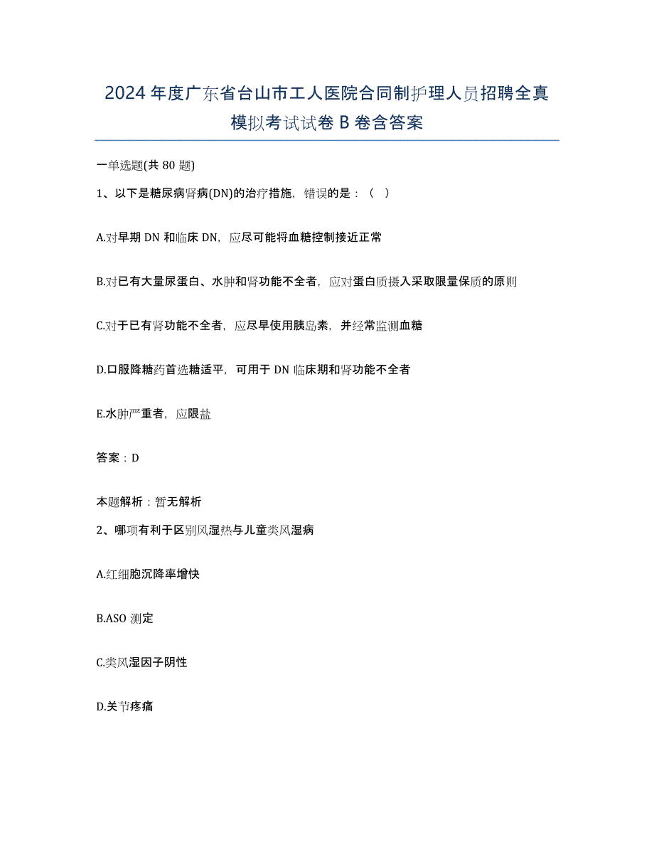 2024年度广东省台山市工人医院合同制护理人员招聘全真模拟考试试卷B卷含答案_第1页