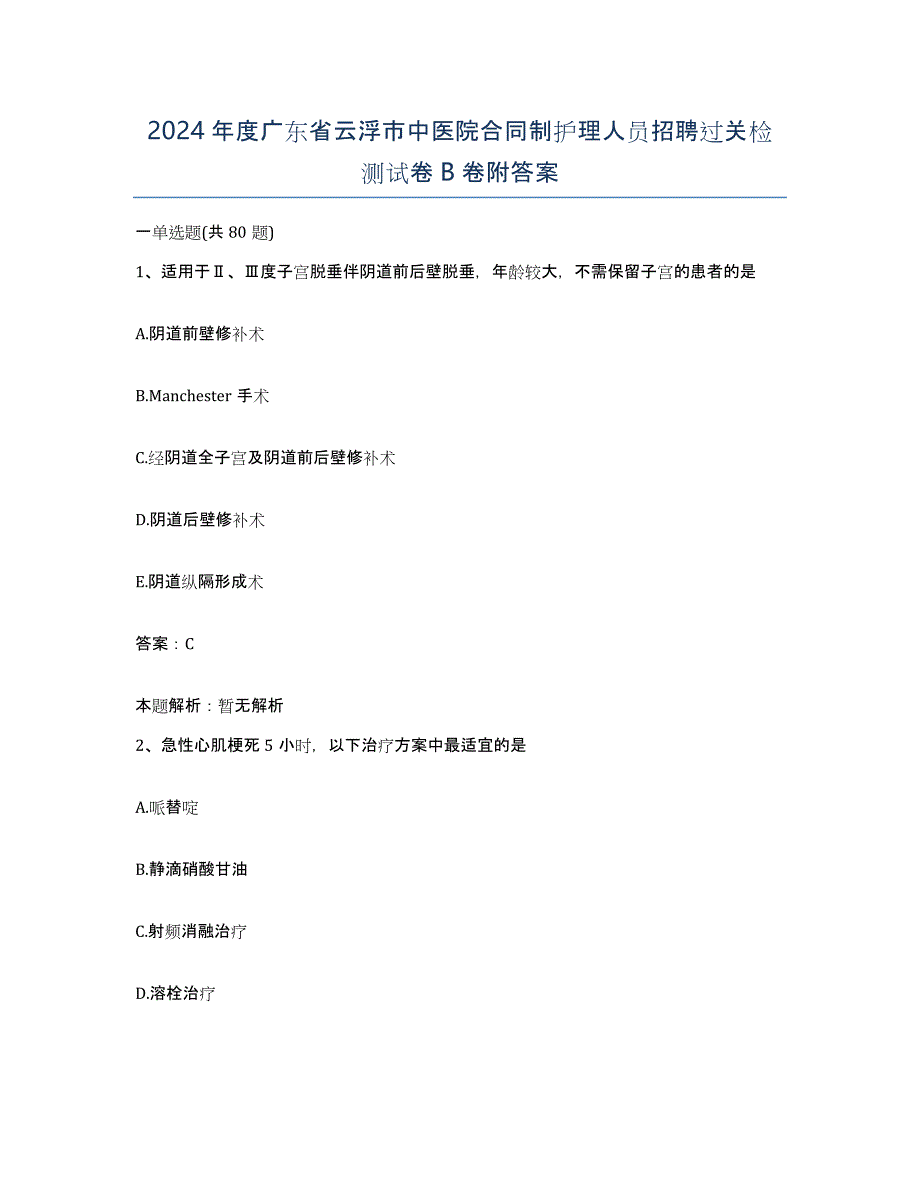 2024年度广东省云浮市中医院合同制护理人员招聘过关检测试卷B卷附答案_第1页