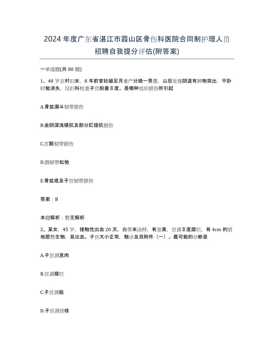 2024年度广东省湛江市霞山区骨伤科医院合同制护理人员招聘自我提分评估(附答案)_第1页