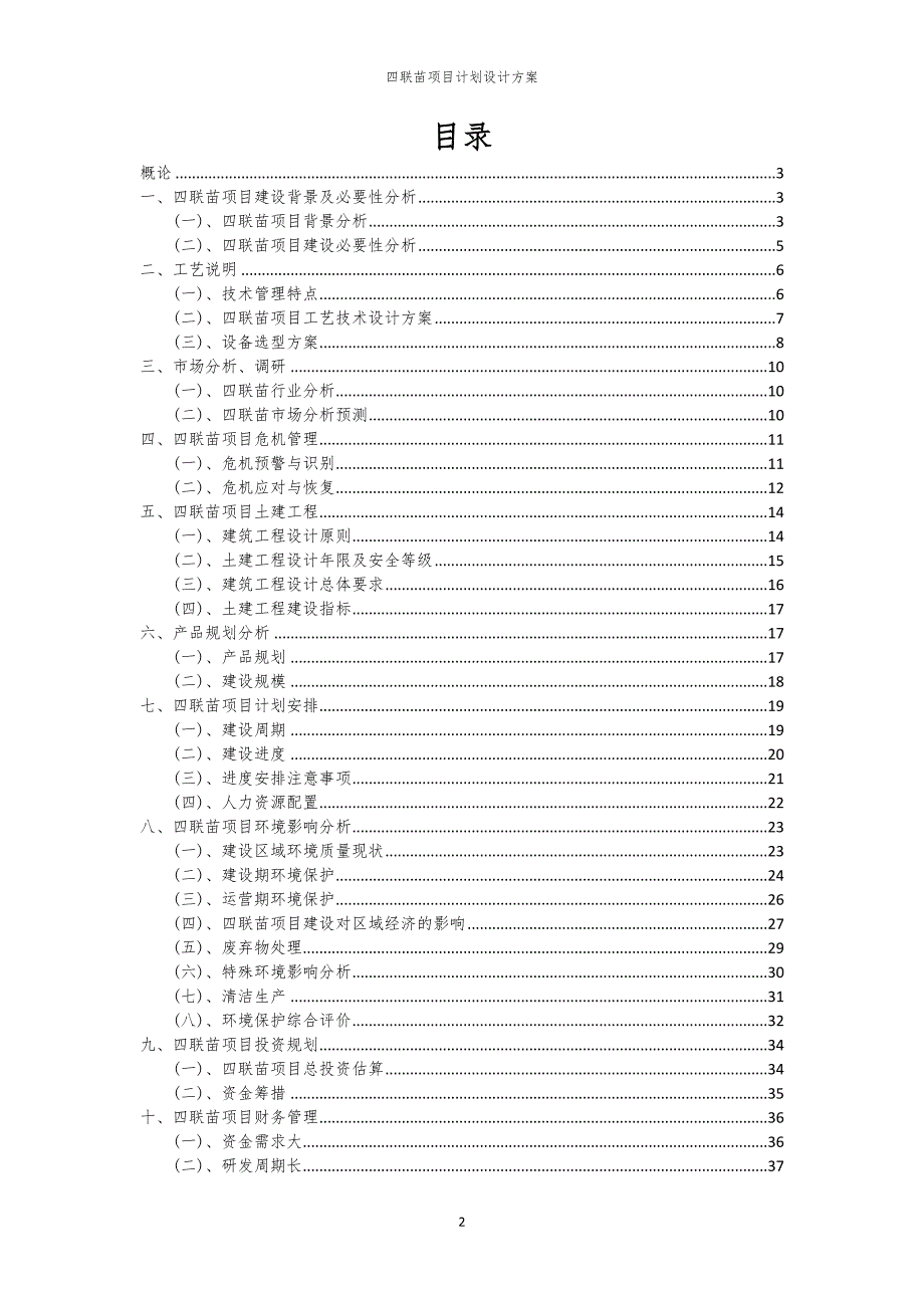 2024年四联苗项目计划设计方案_第2页