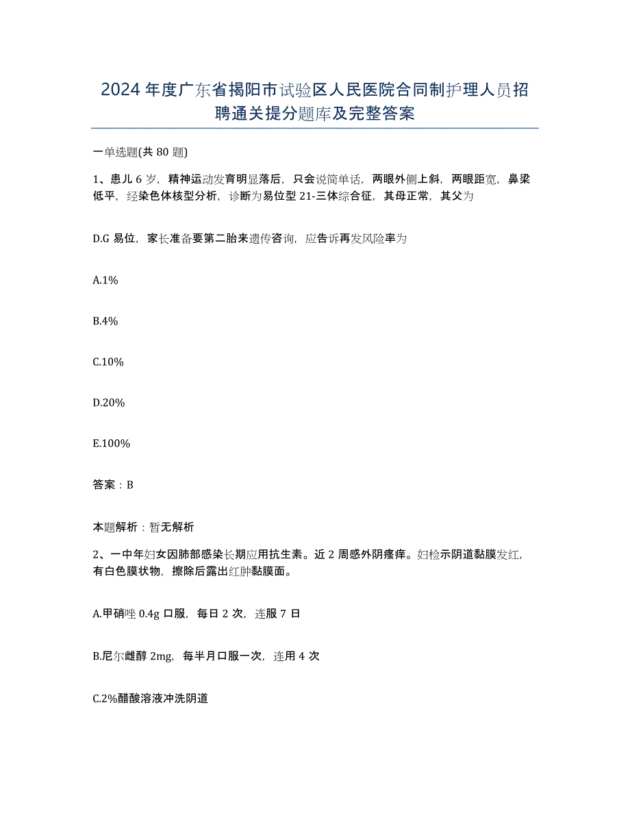 2024年度广东省揭阳市试验区人民医院合同制护理人员招聘通关提分题库及完整答案_第1页