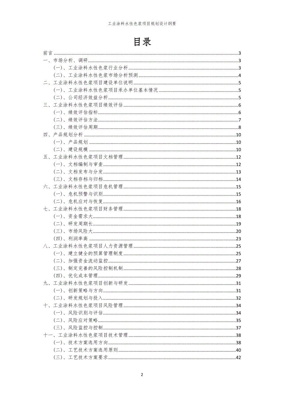 2024年工业涂料水性色浆项目规划设计纲要_第2页