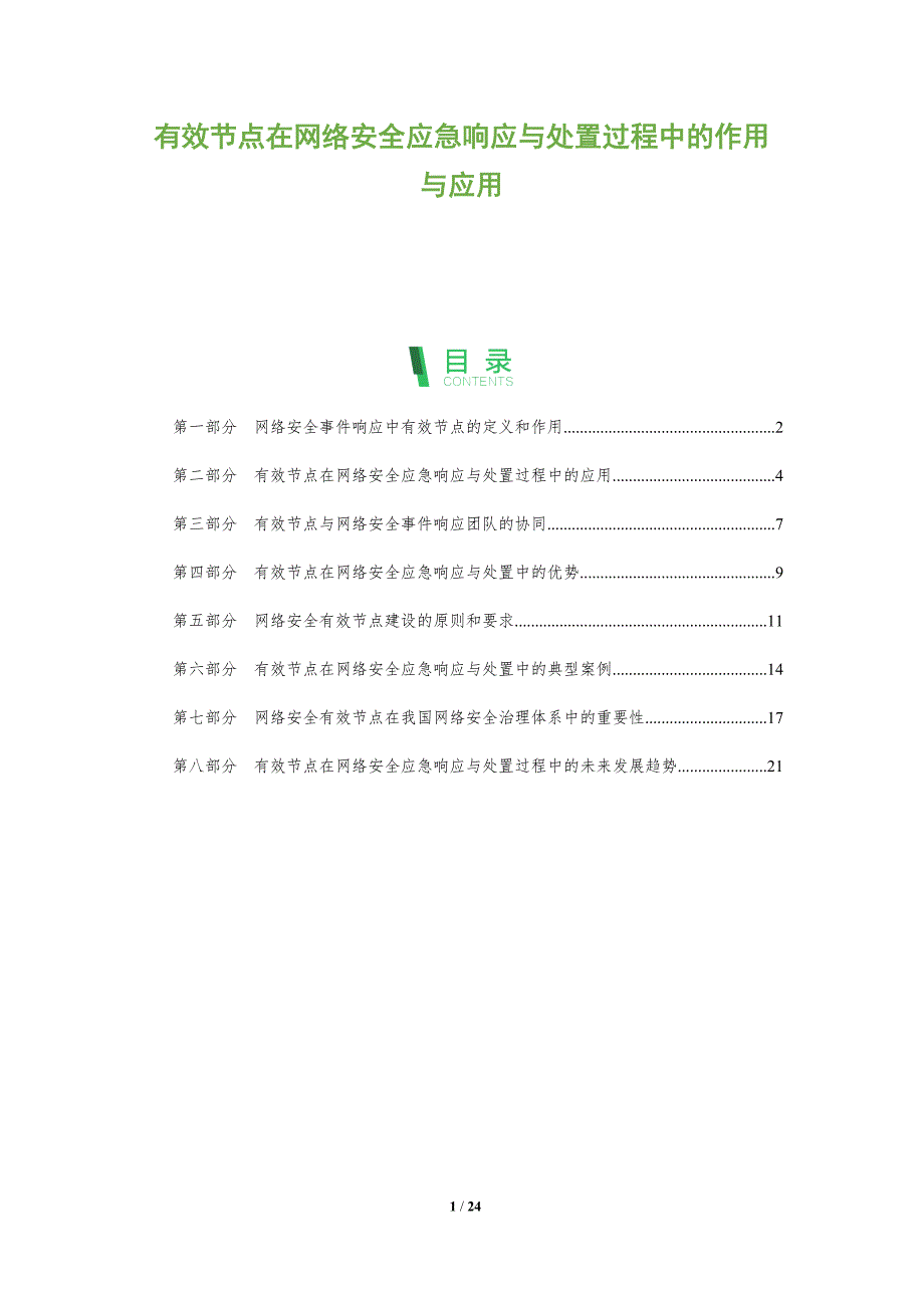 有效节点在网络安全应急响应与处置过程中的作用与应用_第1页