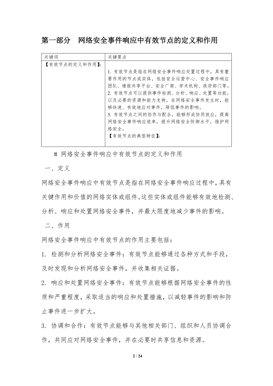 有效节点在网络安全应急响应与处置过程中的作用与应用_第2页