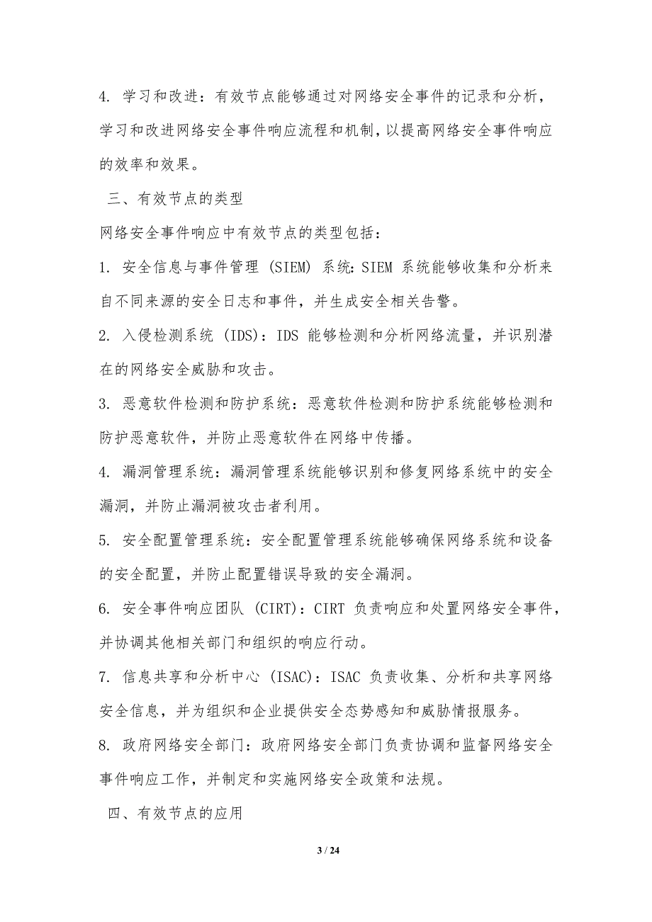 有效节点在网络安全应急响应与处置过程中的作用与应用_第3页