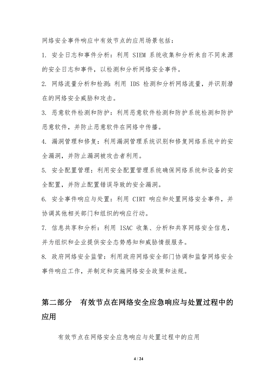 有效节点在网络安全应急响应与处置过程中的作用与应用_第4页