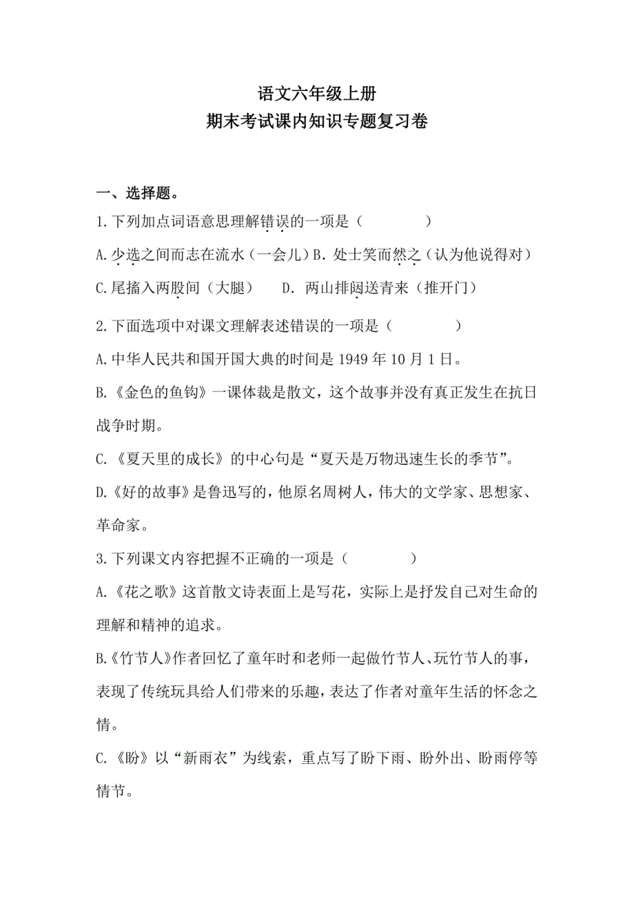 期末考试课内知识复习卷 统编版语文 六年级上册 含答案_第1页