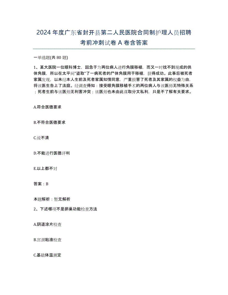 2024年度广东省封开县第二人民医院合同制护理人员招聘考前冲刺试卷A卷含答案_第1页