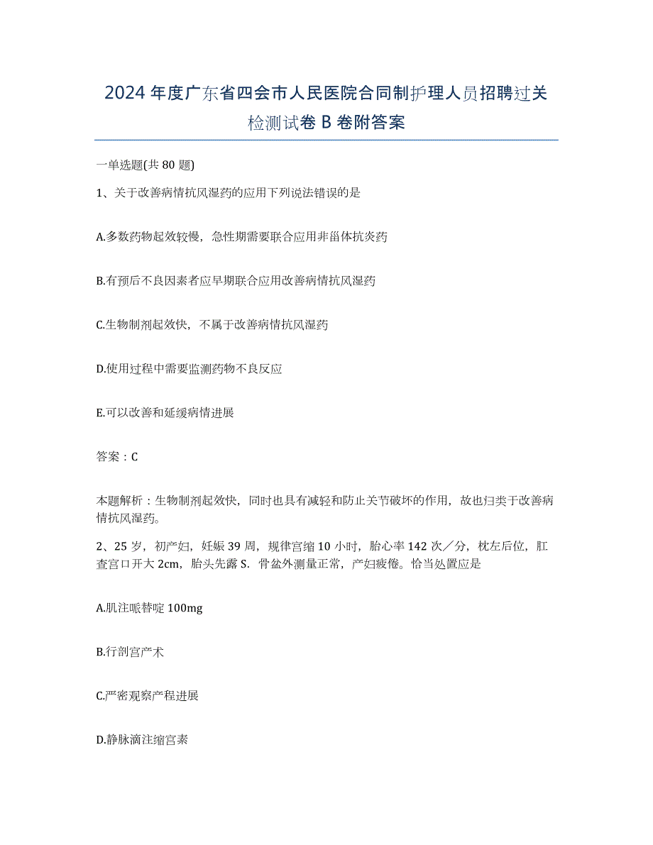 2024年度广东省四会市人民医院合同制护理人员招聘过关检测试卷B卷附答案_第1页