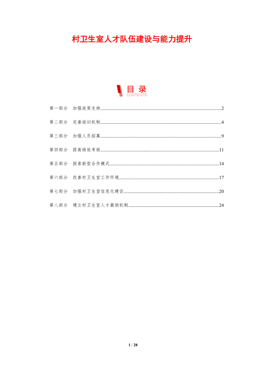 村卫生室人才队伍建设与能力提升_第1页