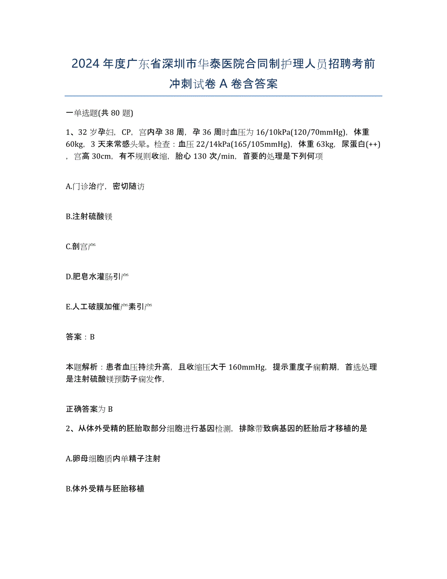 2024年度广东省深圳市华泰医院合同制护理人员招聘考前冲刺试卷A卷含答案_第1页