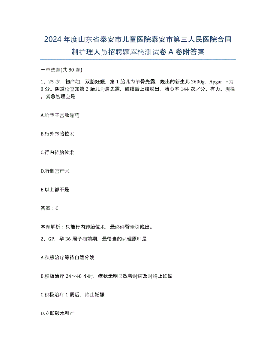 2024年度山东省泰安市儿童医院泰安市第三人民医院合同制护理人员招聘题库检测试卷A卷附答案_第1页