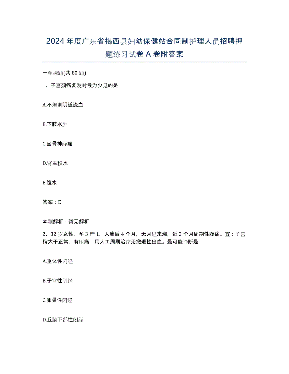 2024年度广东省揭西县妇幼保健站合同制护理人员招聘押题练习试卷A卷附答案_第1页