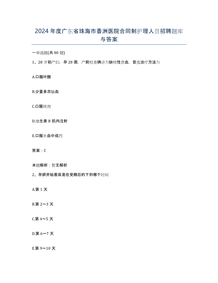 2024年度广东省珠海市香洲医院合同制护理人员招聘题库与答案_第1页