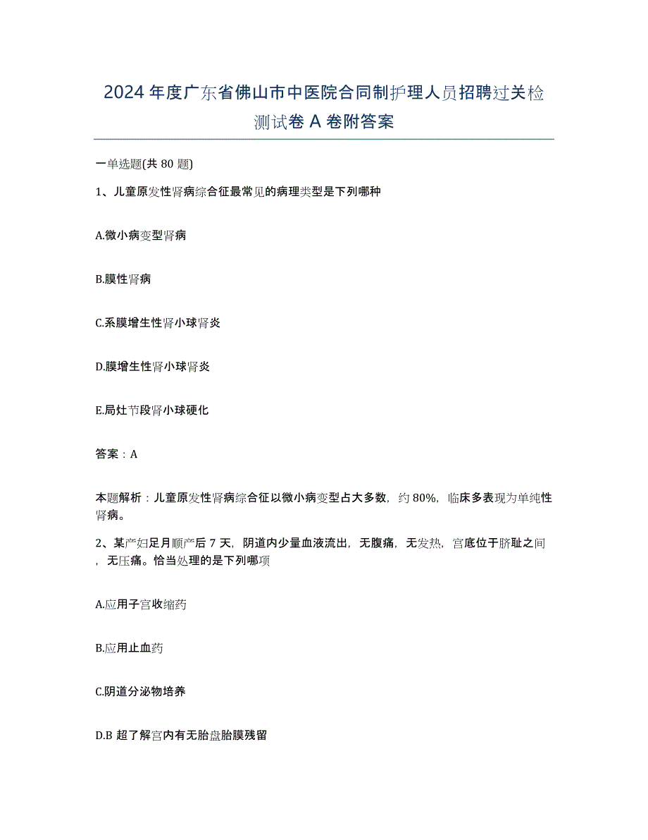 2024年度广东省佛山市中医院合同制护理人员招聘过关检测试卷A卷附答案_第1页