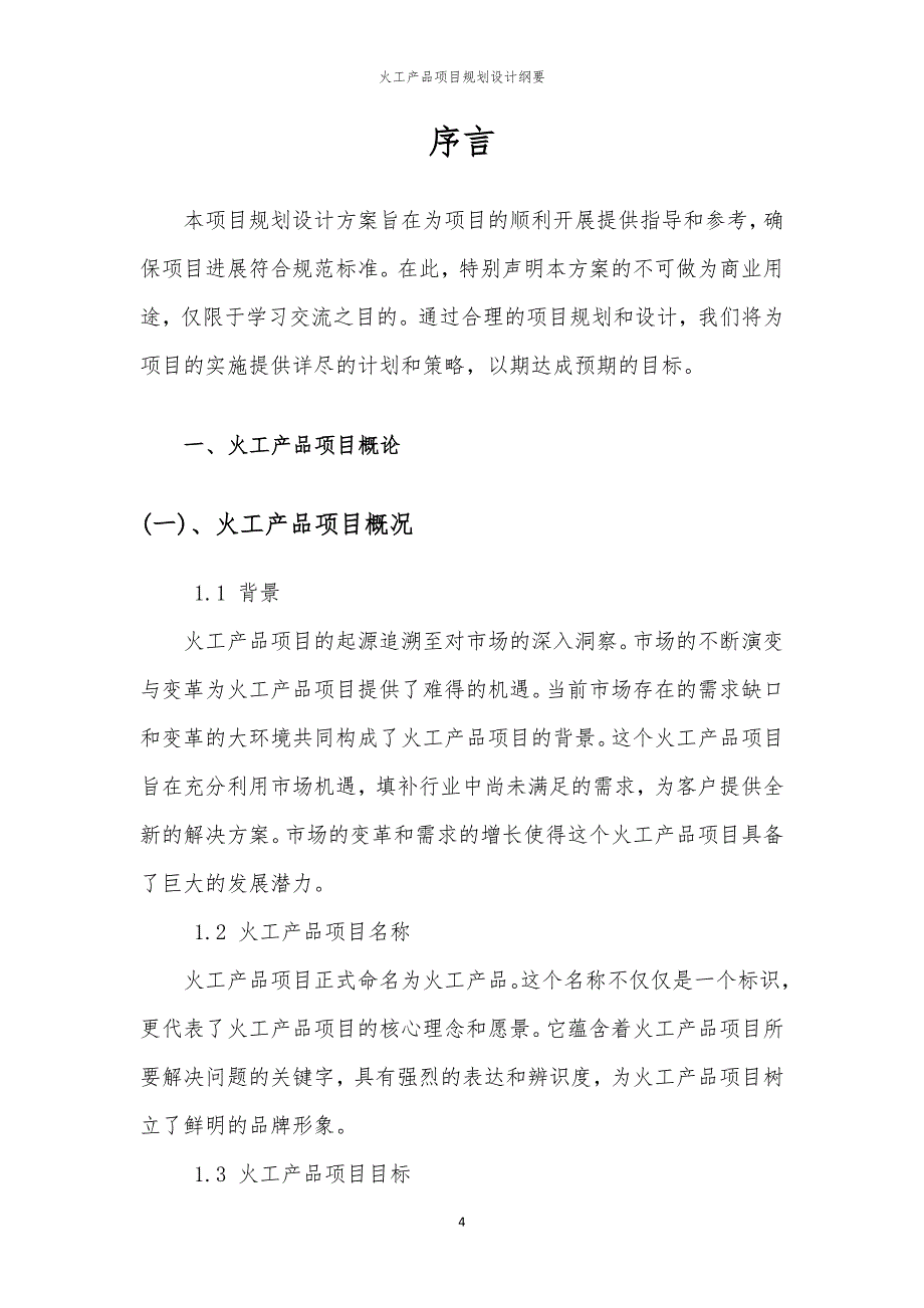 2024年火工产品项目规划设计纲要_第4页