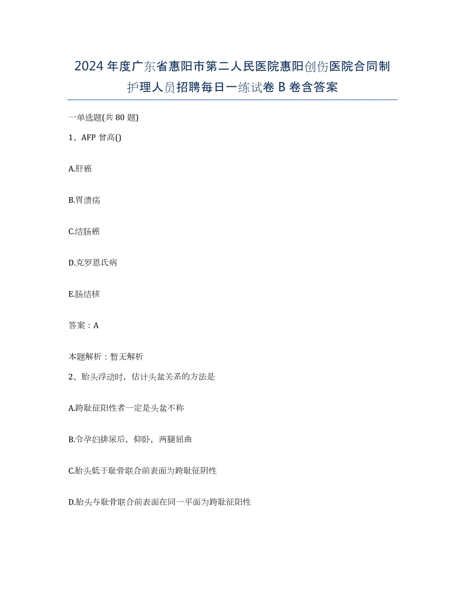 2024年度广东省惠阳市第二人民医院惠阳创伤医院合同制护理人员招聘每日一练试卷B卷含答案_第1页