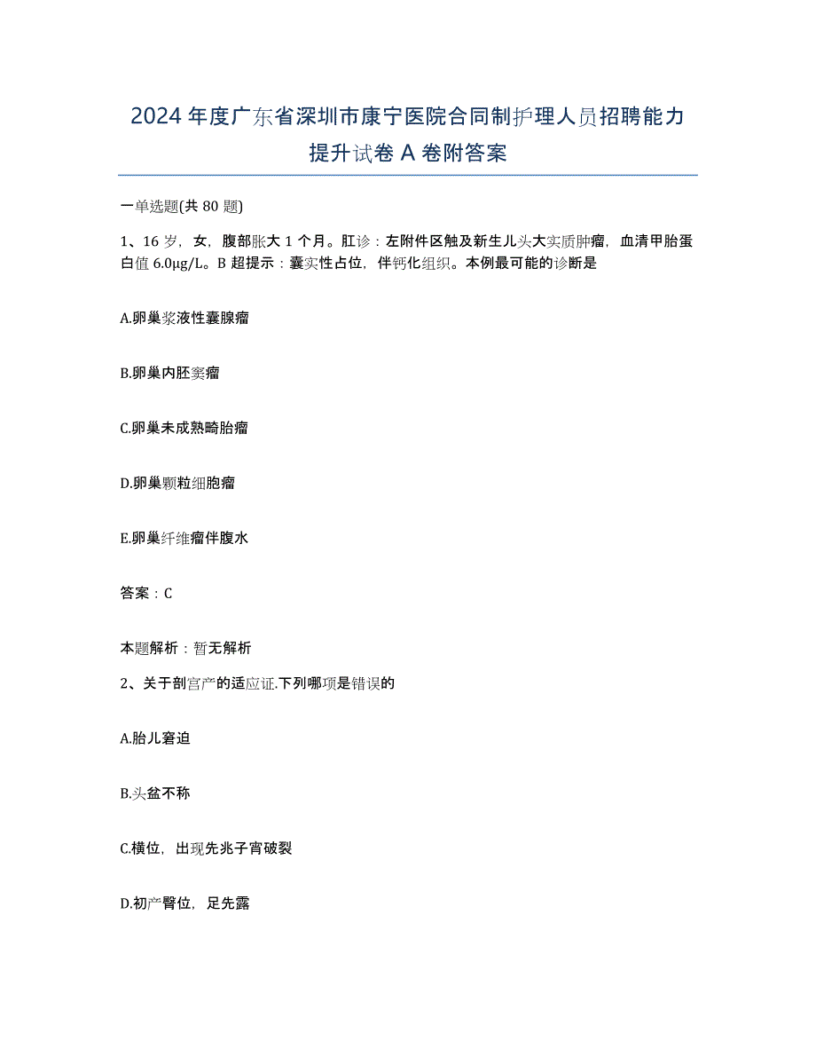 2024年度广东省深圳市康宁医院合同制护理人员招聘能力提升试卷A卷附答案_第1页