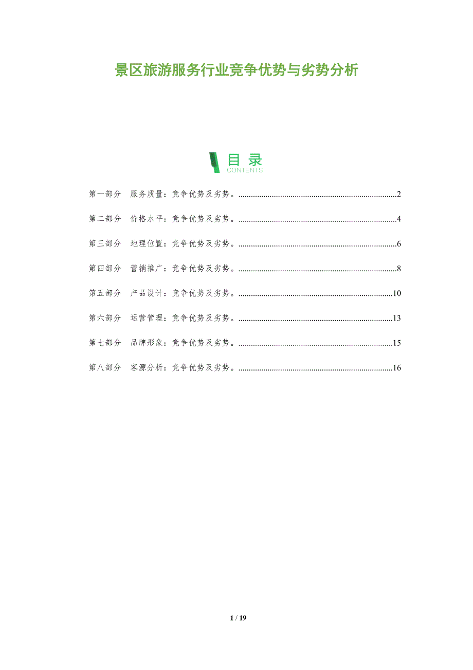 景区旅游服务行业竞争优势与劣势分析_第1页