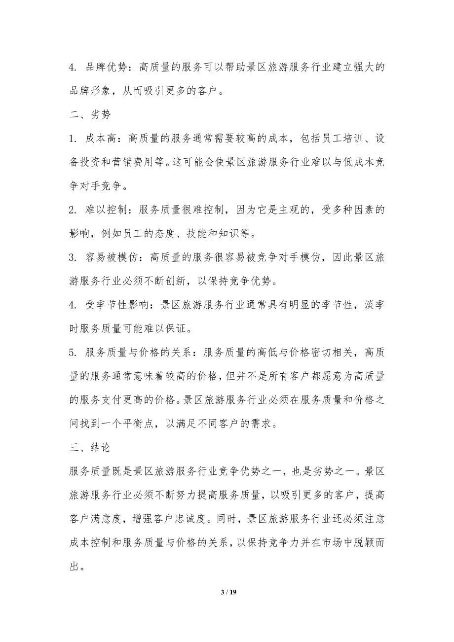 景区旅游服务行业竞争优势与劣势分析_第3页