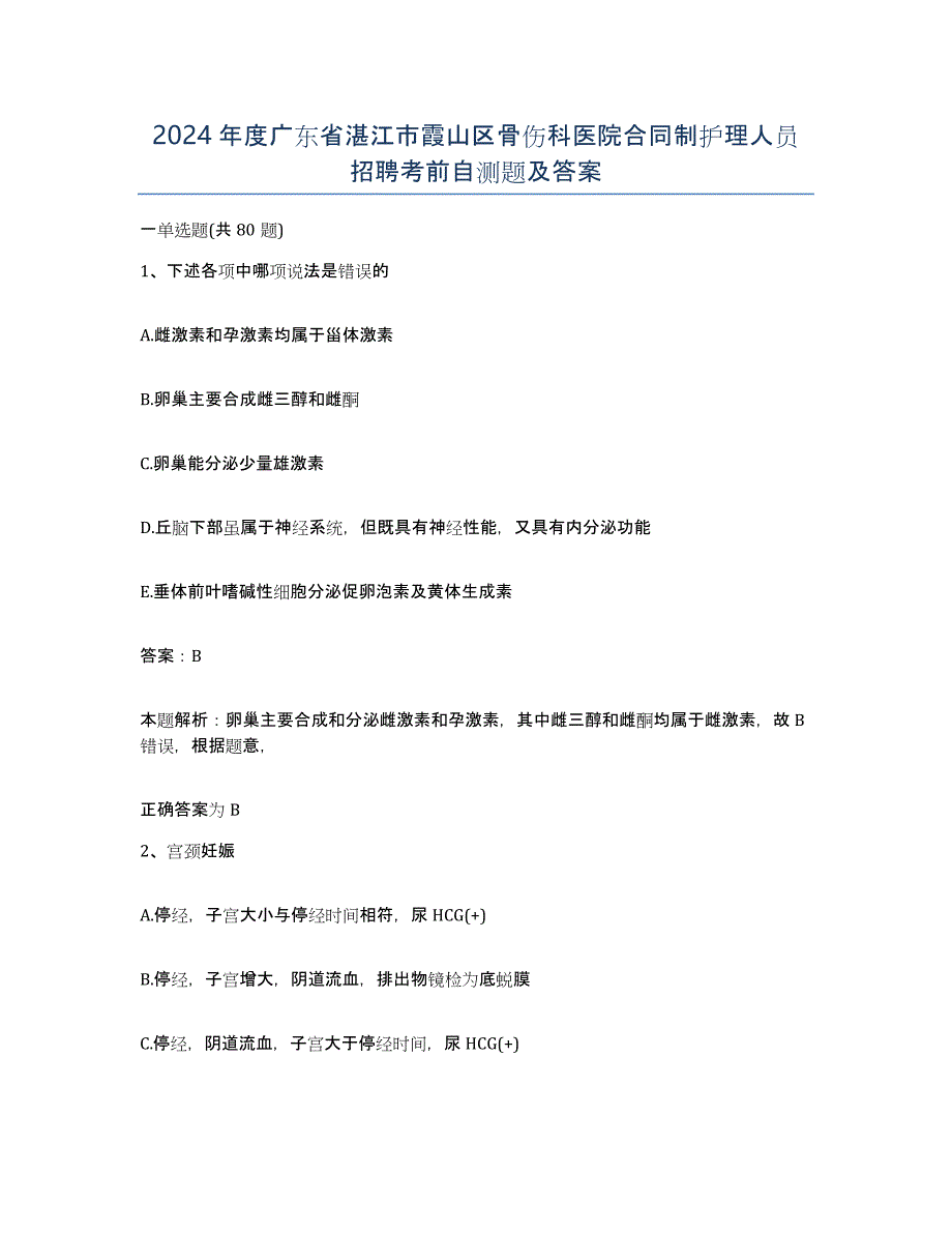 2024年度广东省湛江市霞山区骨伤科医院合同制护理人员招聘考前自测题及答案_第1页