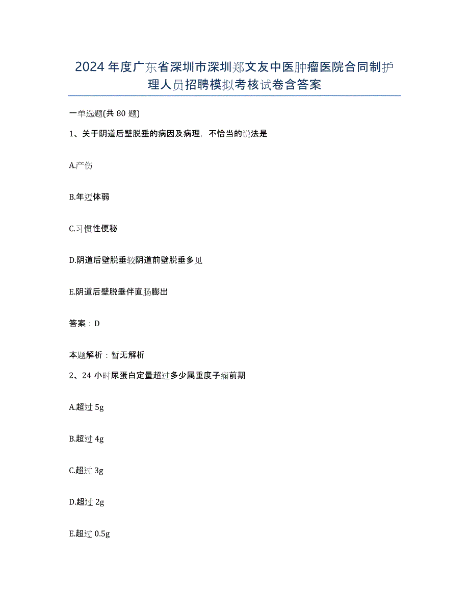 2024年度广东省深圳市深圳郑文友中医肿瘤医院合同制护理人员招聘模拟考核试卷含答案_第1页