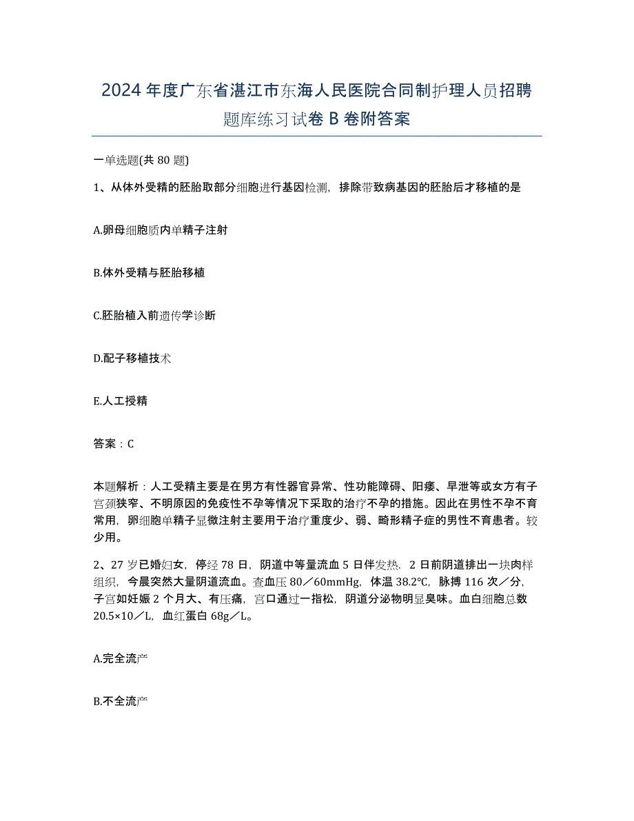 2024年度广东省湛江市东海人民医院合同制护理人员招聘题库练习试卷B卷附答案_第1页