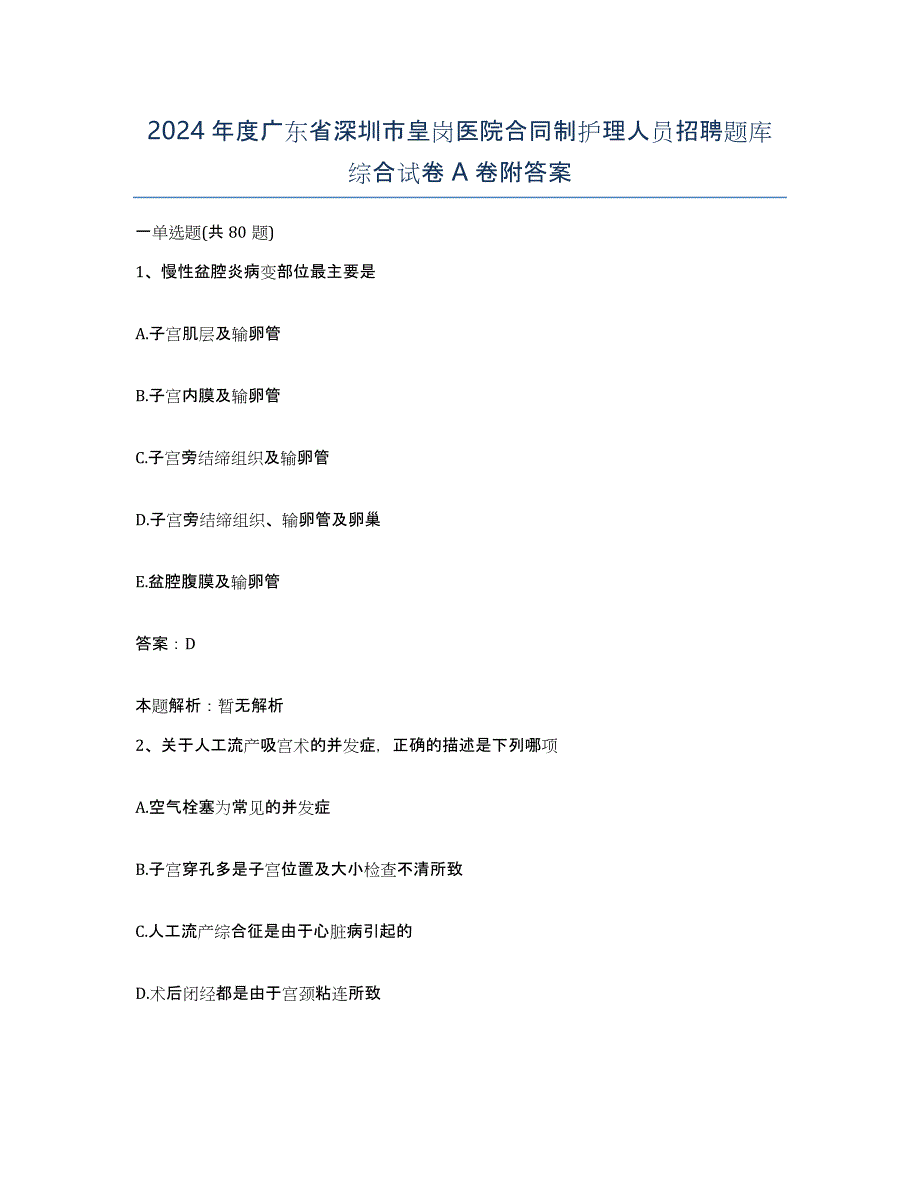 2024年度广东省深圳市皇岗医院合同制护理人员招聘题库综合试卷A卷附答案_第1页