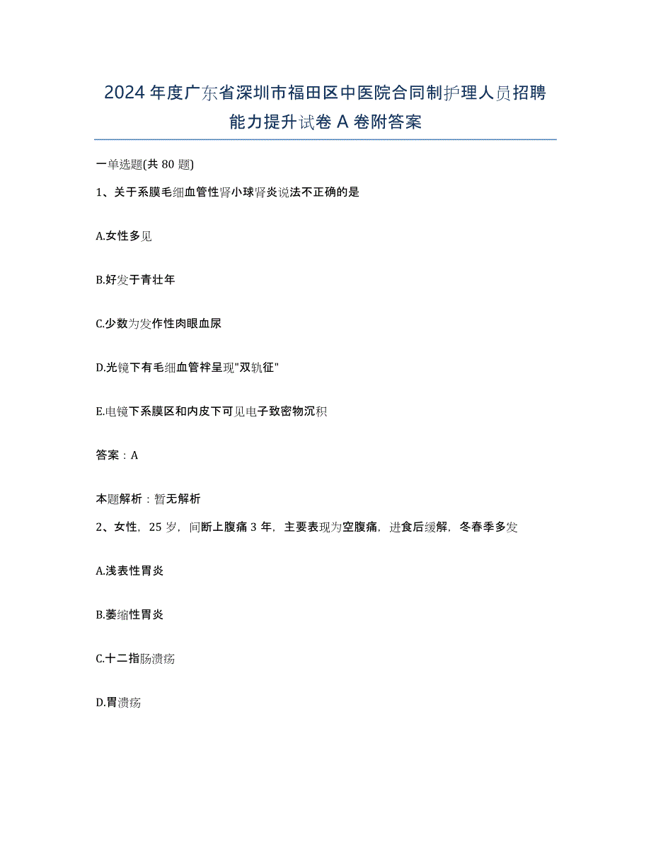 2024年度广东省深圳市福田区中医院合同制护理人员招聘能力提升试卷A卷附答案_第1页