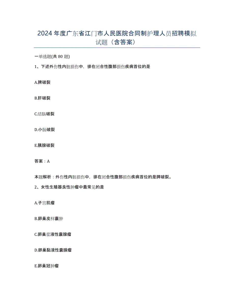 2024年度广东省江门市人民医院合同制护理人员招聘模拟试题（含答案）_第1页