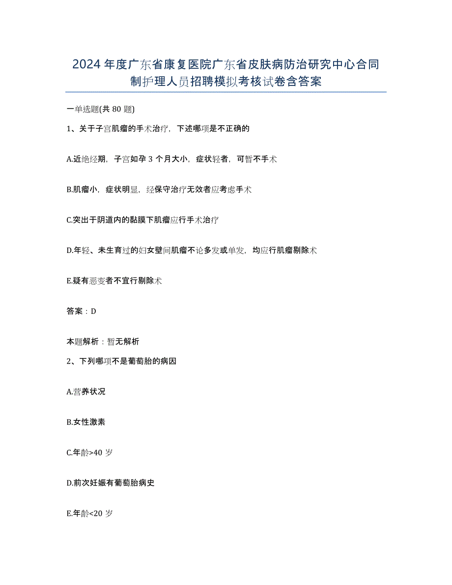 2024年度广东省康复医院广东省皮肤病防治研究中心合同制护理人员招聘模拟考核试卷含答案_第1页