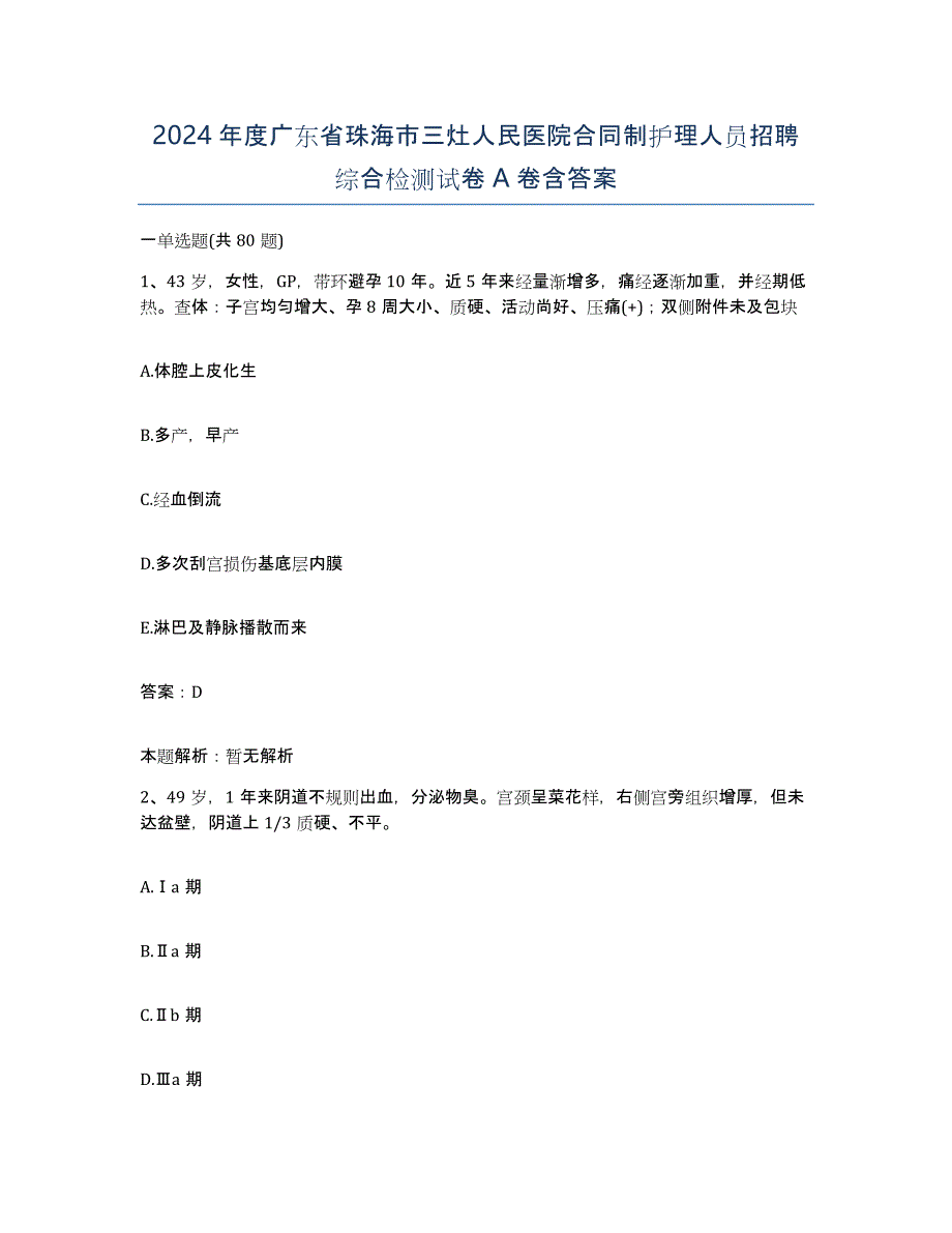 2024年度广东省珠海市三灶人民医院合同制护理人员招聘综合检测试卷A卷含答案_第1页