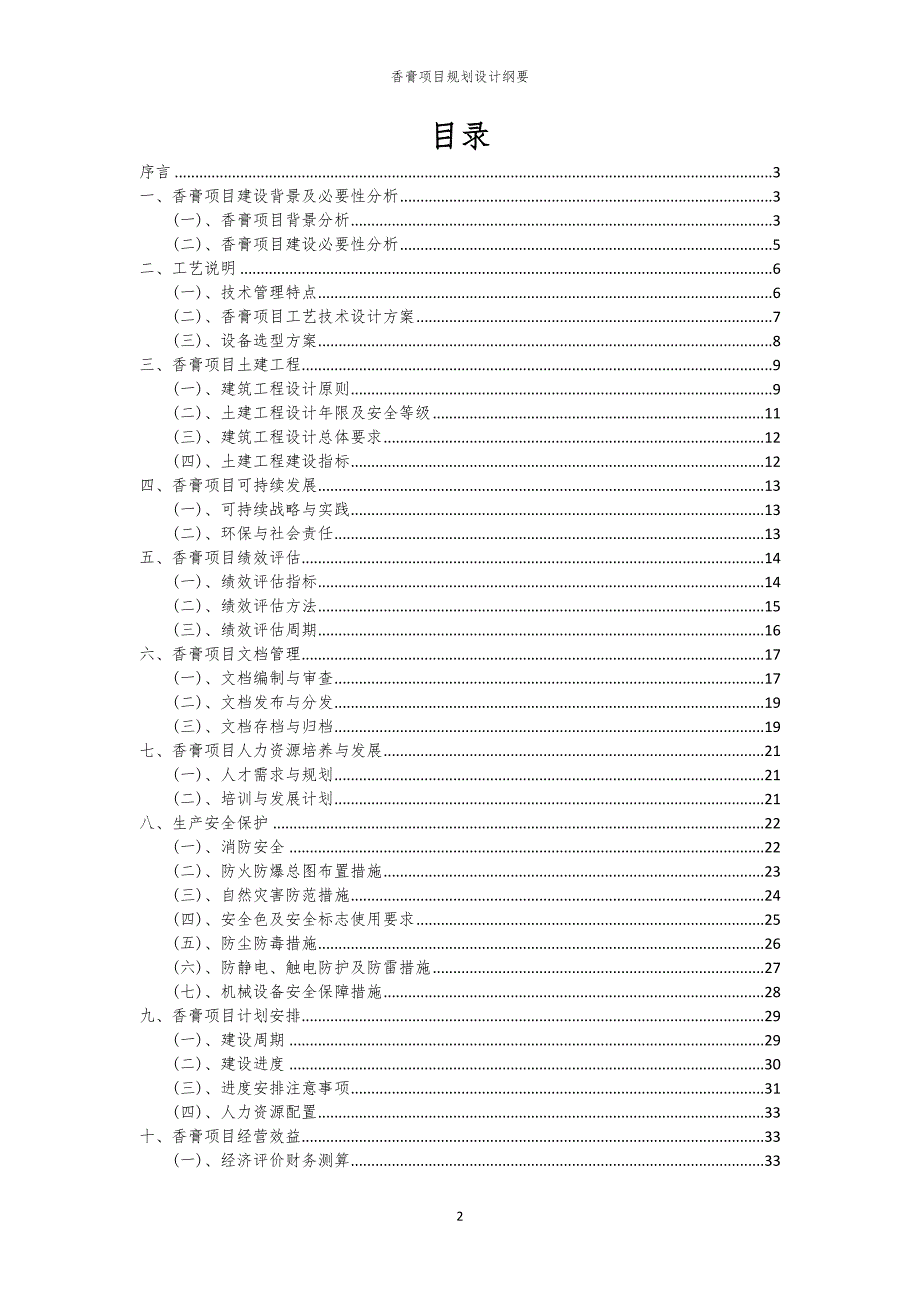 2024年香膏项目规划设计纲要_第2页